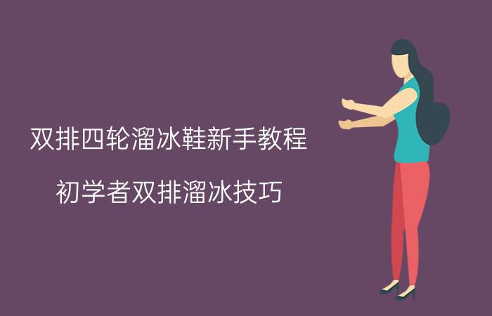 双排四轮溜冰鞋新手教程（初学者双排溜冰技巧 如何学会双排溜冰鞋）